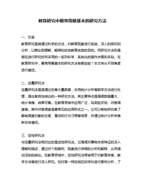 教育研究中最常用最基本的研究方法