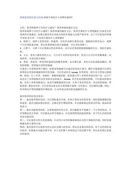 卵巢保养的好处与功效,卵巢早衰吃什么食物补最快