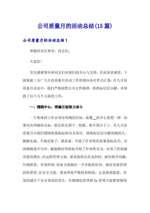 公司质量月的活动总结(15篇)