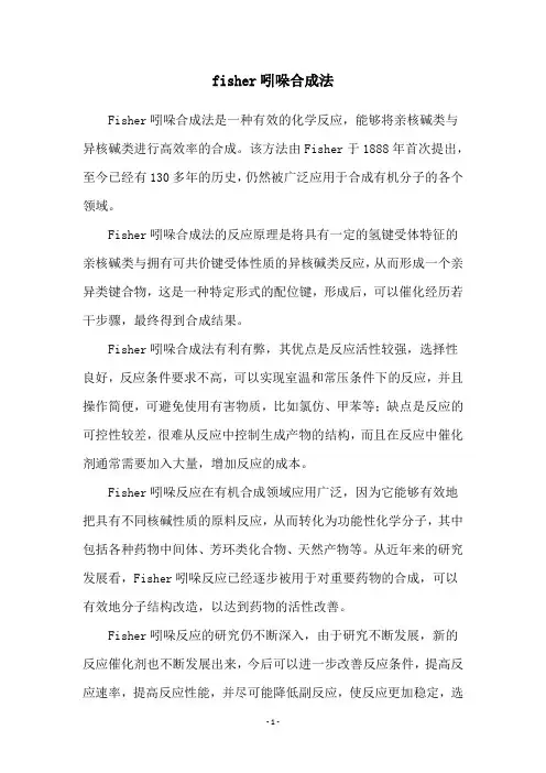 fisher吲哚合成法