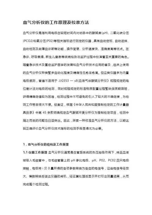 血气分析仪的工作原理及校准方法