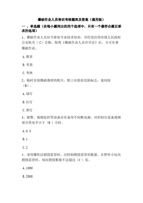 爆破作业人员培训考核题库及答案(通用版)