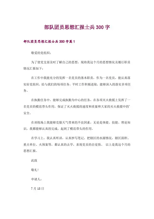 部队团员思想汇报士兵300字