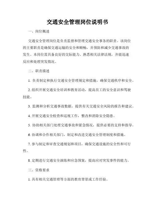 交通安全管理岗位说明书
