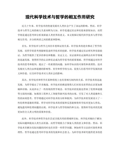 现代科学技术与哲学的相互作用研究