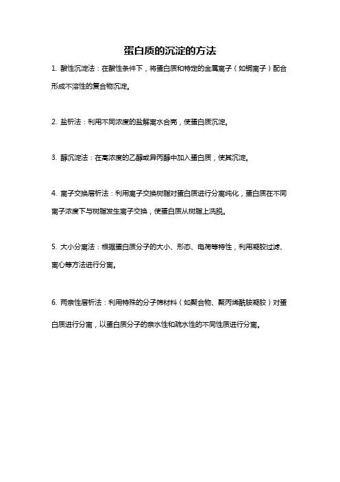 蛋白质的沉淀的方法