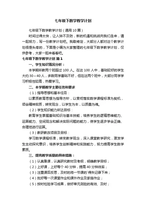 七年级下数学教学计划（通用10篇）