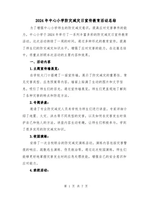 2024年中心小学防灾减灾日宣传教育活动总结(3篇)