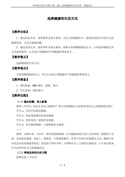 苏科版生物八年级下册：25.1 选择健康的生活方式  教案设计