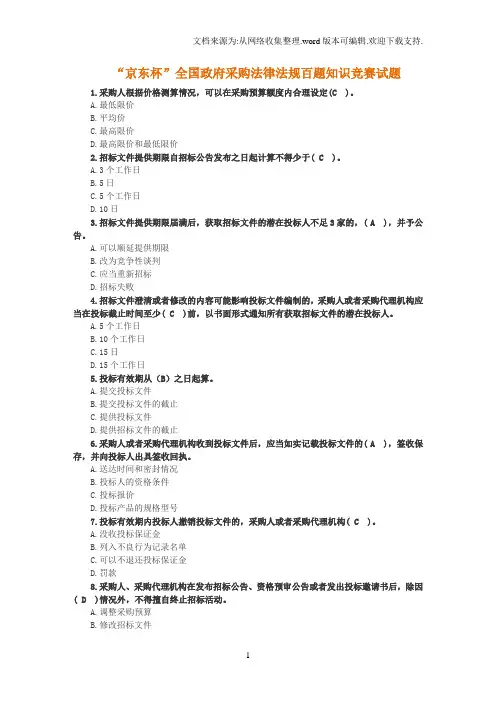 2018年全国政府采购法律法规百题知识竞赛答案