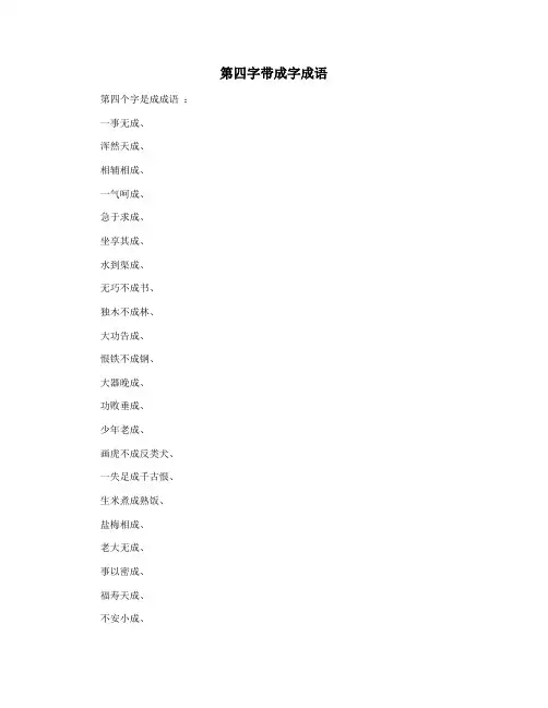 第四字带成字成语