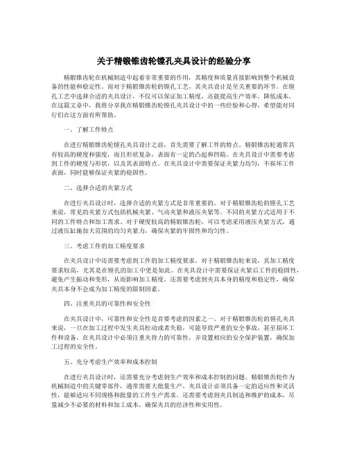 关于精锻锥齿轮镗孔夹具设计的经验分享