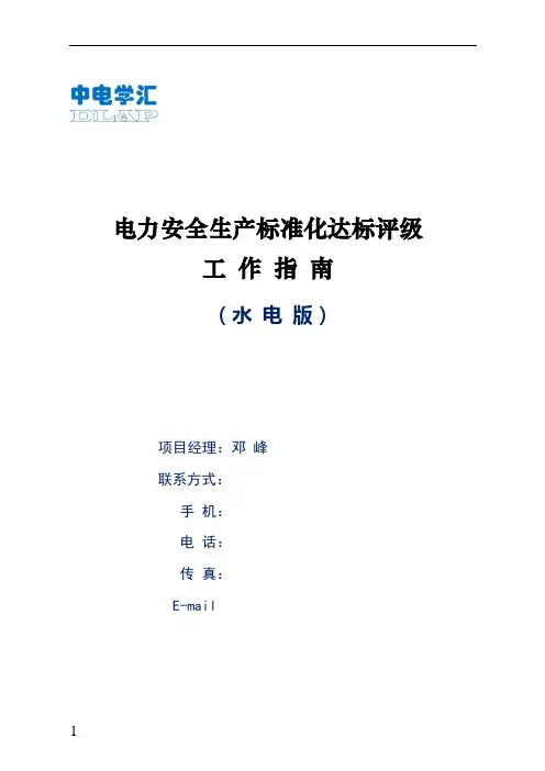 《电力安全生产标准化达标评级工作指南》(水电版)