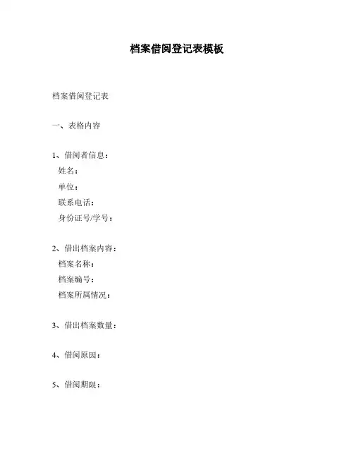 档案借阅登记表模板