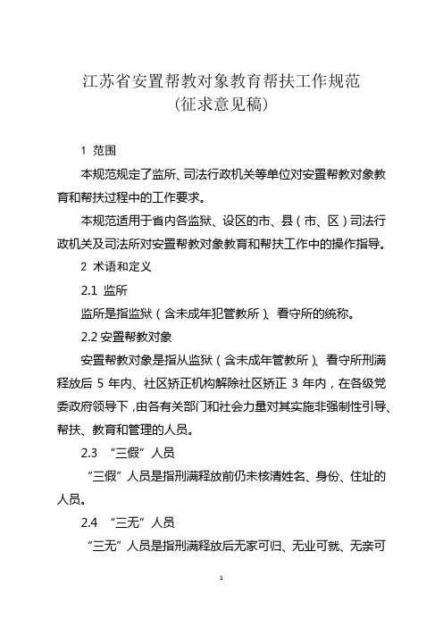 江苏省安置帮教对象教育帮扶工作规范