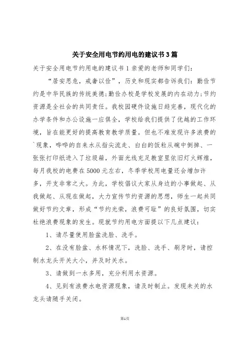 关于安全用电节约用电的建议书3篇
