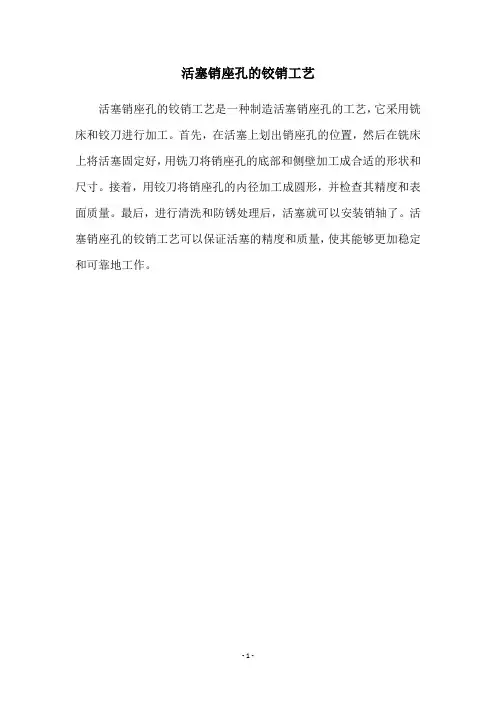 活塞销座孔的铰销工艺