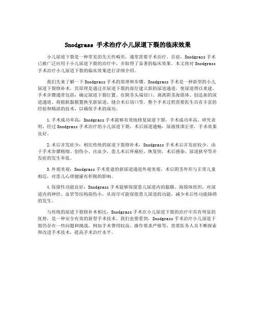 Snodgrass 手术治疗小儿尿道下裂的临床效果