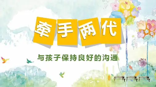 与孩子保持良好的沟通ppt课件
