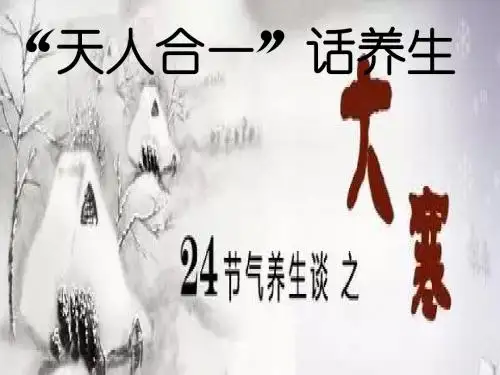 “天人合一”话养生--大寒时节如何生