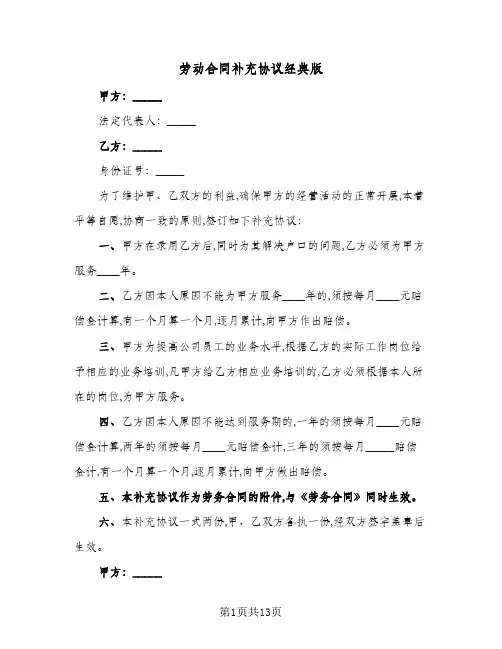 劳动合同补充协议经典版(8篇)