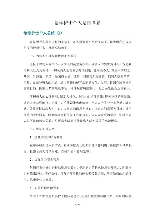 急诊护士个人总结6篇