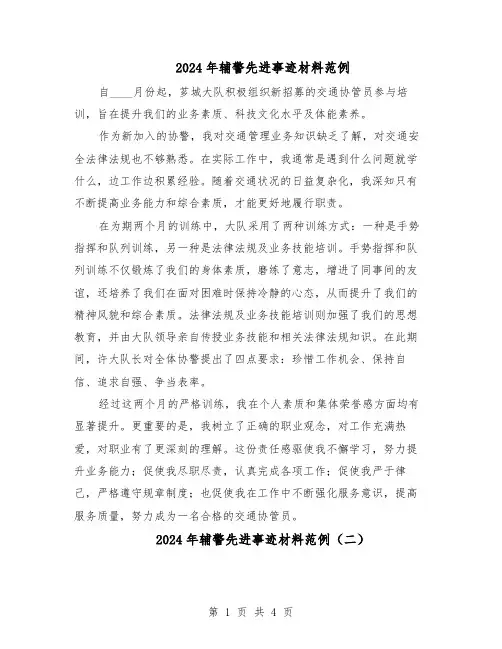 2024年辅警先进事迹材料范例（3篇）