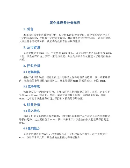 某企业投资分析报告