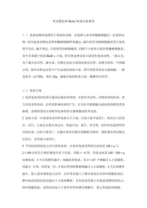 单克隆抗体(McAb)制备注意事项