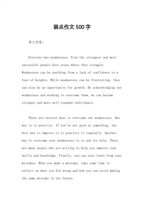 弱点作文500字