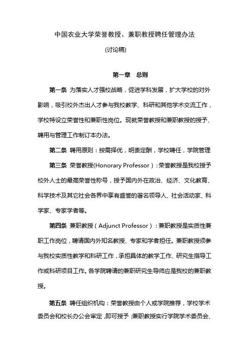 中国农业大学荣誉教授、兼职教授聘任管理办法