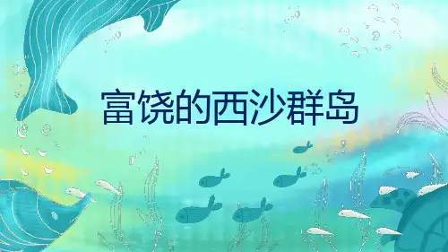 三年级语文上册第18课《富饶的西沙群岛 》教学课件