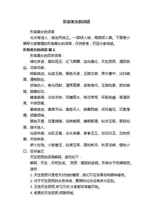 形容美女的词语