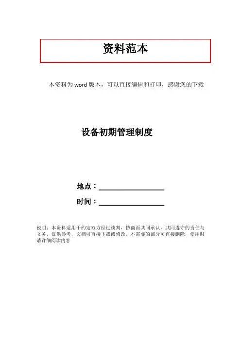 设备初期管理制度