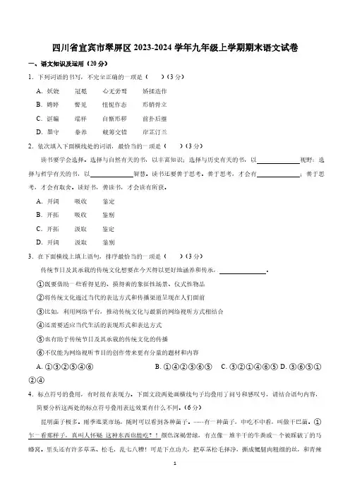 四川省宜宾市翠屏区2023-2024学年九年级上学期期末考试语文试卷(含解析)