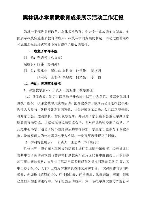 黑林小学素质教育成果展示活动工作汇报