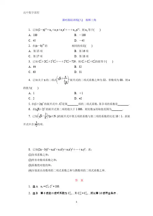 高中数学选修2-3检测：八) 杨辉三角含解析
