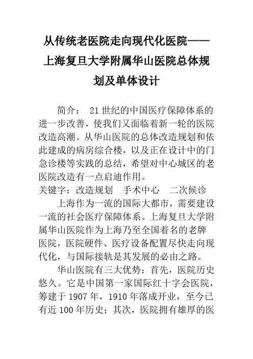 从传统老医院走向现代化医院——上海复旦大学附属华山医院总体规划及单体设计