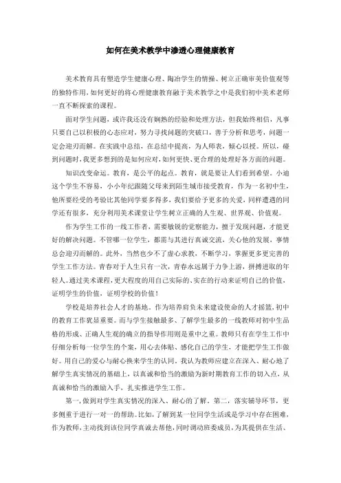 如何在美术教学中渗透心理健康教育