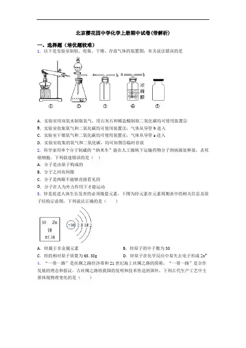 北京樱花园中学初三化学上册期中试卷(带解析)