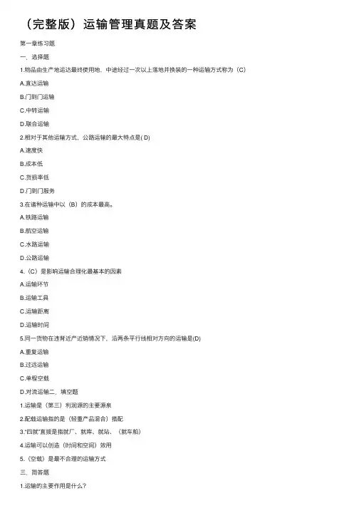 （完整版）运输管理真题及答案