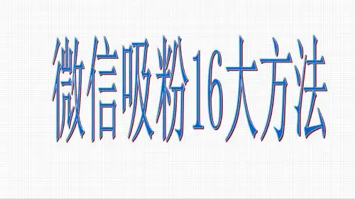 微信吸粉16大方法