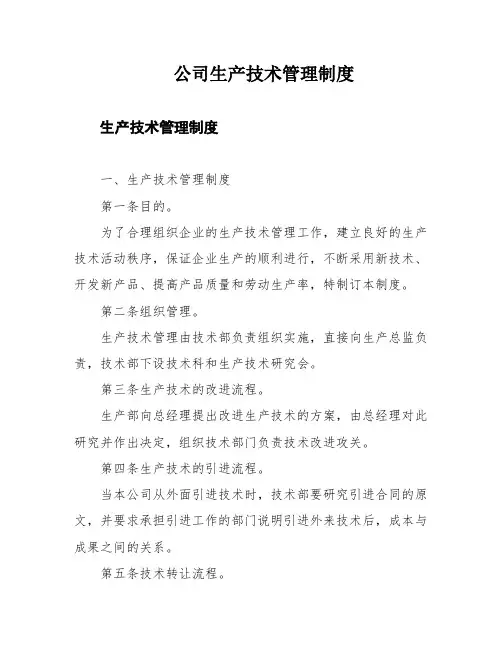 公司生产技术管理制度