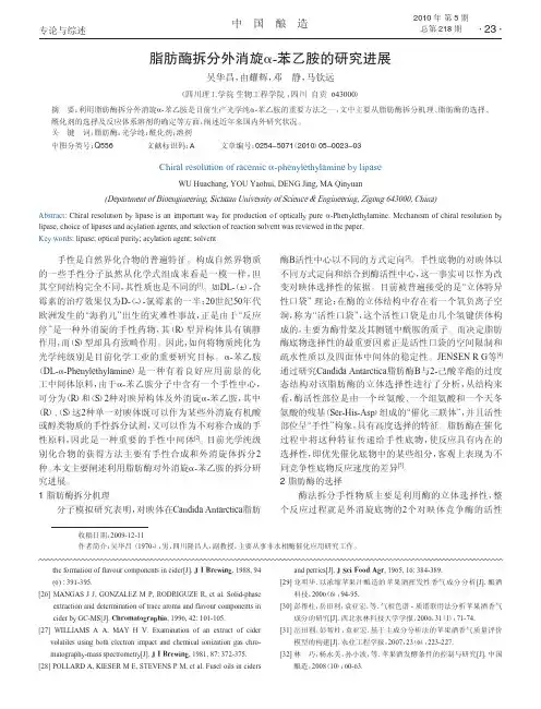 脂肪酶拆分外消旋_苯乙胺的研究进展