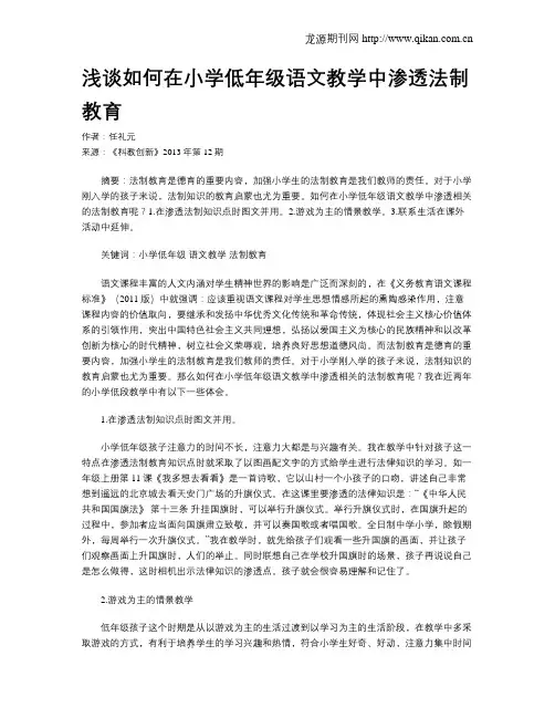 浅谈如何在小学低年级语文教学中渗透法制教育