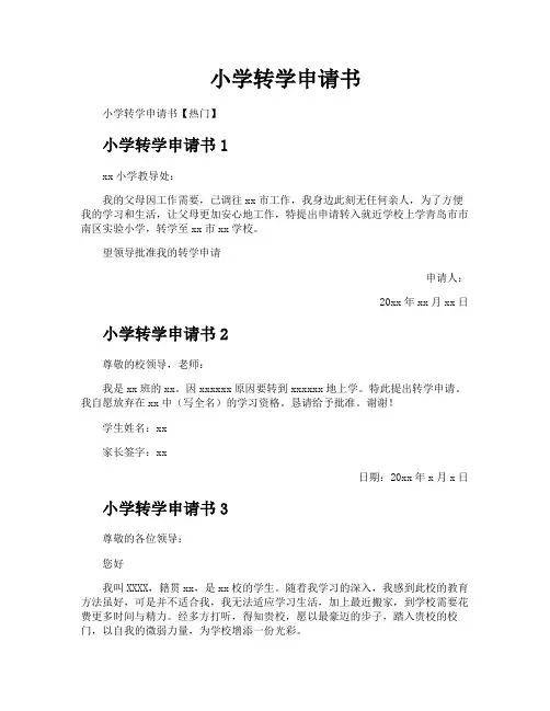 小学转学申请书
