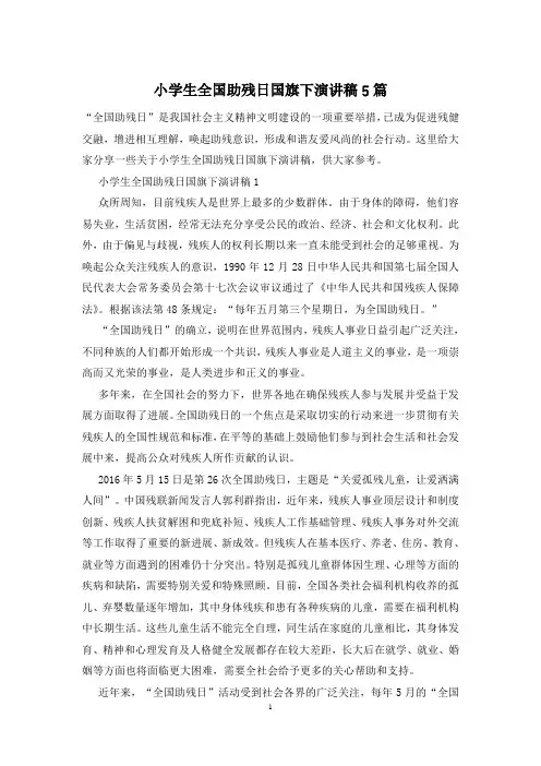 小学生全国助残日国旗下演讲稿5篇