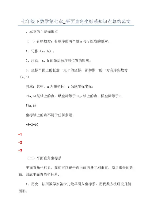七年级下数学第七章_平面直角坐标系知识点总结范文