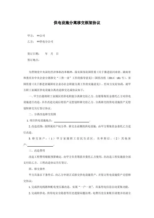 三供一业分离移交文书：供电设施分离移交框架协议