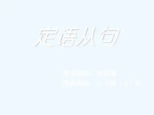英语人教版九年级全册初中英语定语从句课件